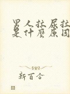 男人拉尿拉出血是什么原因