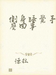 侧身睡觉手麻怎么回事