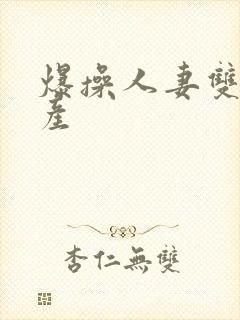 爆操人妻双飞国产