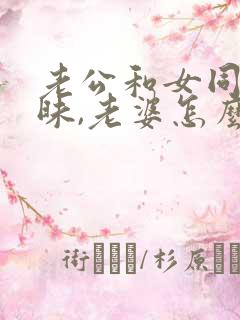 老公和女同学暧昧,老婆怎么办