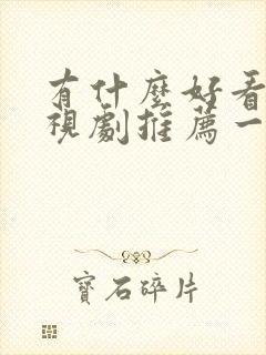 有什么好看的电视剧推荐一下2025