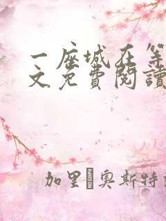 一座城在等你全文免费阅读无删减