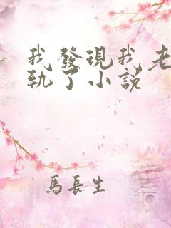 我发现我老婆出轨了小说