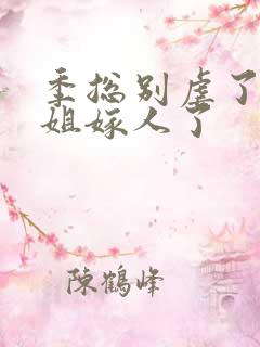 季总别虐了舒小姐嫁人了