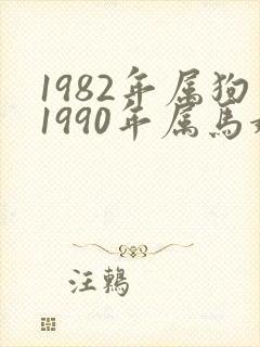 1982年属狗1990年属马婚姻