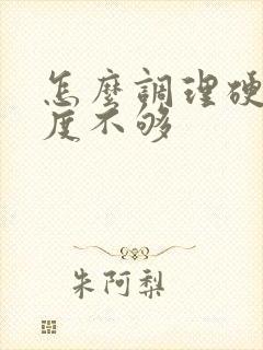 怎么调理硬起硬度不够