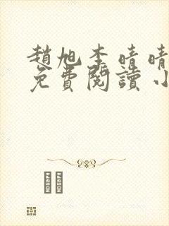 赵旭李晴晴小说免费阅读 小说