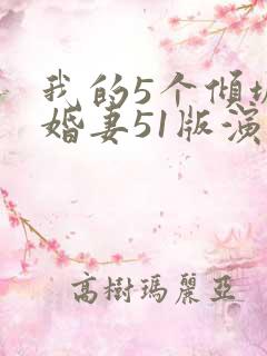 我的5个倾城未婚妻51版演员表