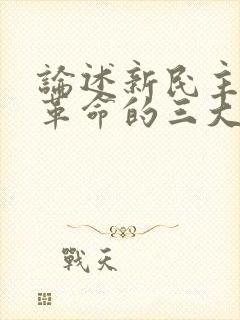 论述新民主主义革命的三大法宝