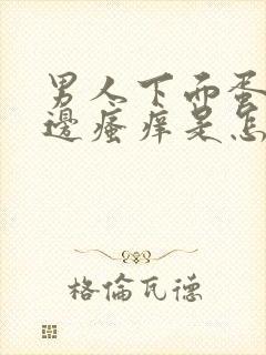 男人下面蛋蛋旁边瘙痒是怎么回事儿