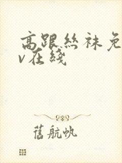 高跟丝袜免费av在线