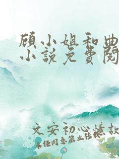 顾小姐和曲小姐小说免费阅读全文