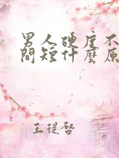 男人硬度不够时间短什么原因