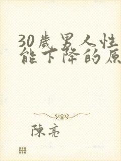 30岁男人性功能下降的原因