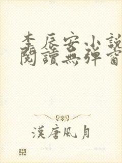 李辰安小说免费阅读无弹窗全文最新章节