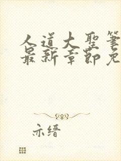 人道大圣笔趣阁最新章节免费阅读