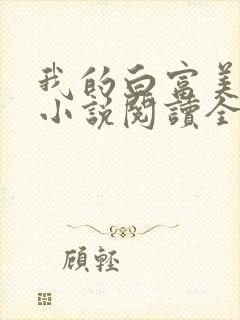 我的白富美老婆小说阅读全文