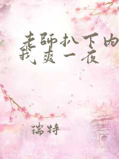 老师扒下内裤让我爽一夜