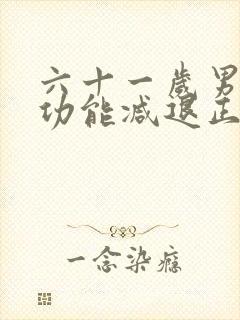 六十一岁男人性功能减退正常吗