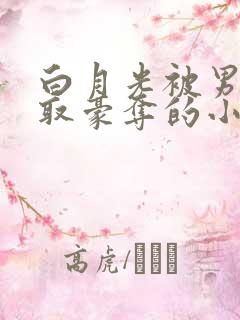 白月光被男主强取豪夺的小说