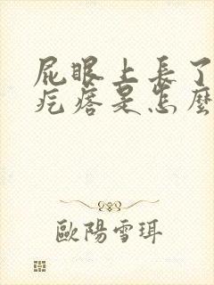 屁眼上长了个硬疙瘩是怎么回事