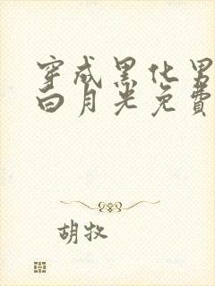 穿成黑化男主的白月光免费阅读全文