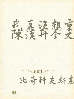 我真没想重生啊陈汉升全文下载