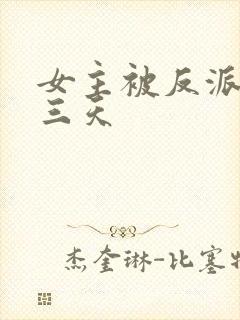 女主被反派囚禁三天