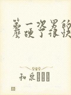 第一次男的为什么硬了很快软