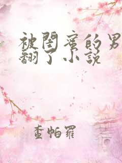 被闺蜜的男友操翻了小说