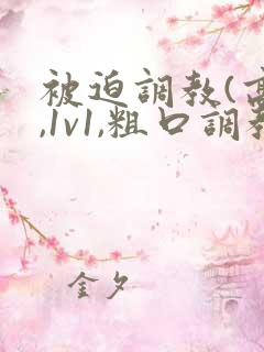 被迫调教(高h,1v1,粗口调教,双男)小说