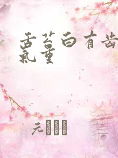 舌苔白有齿痕湿气重