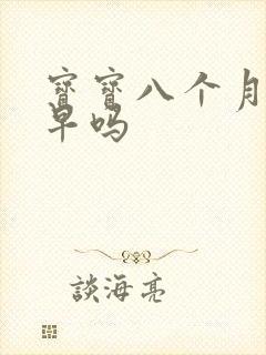 宝宝八个月断奶早吗