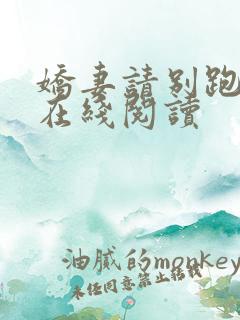 娇妻请别跑小说在线阅读