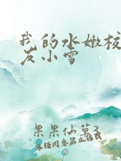 我的水嫩校花女友小雪