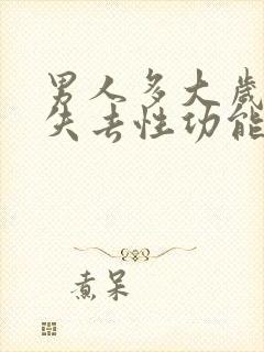 男人多大岁数会失去性功能