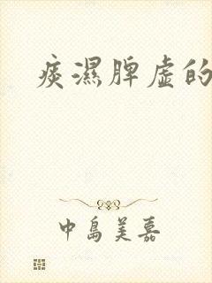 痰湿脾虚的症状