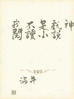 我不是戏神在线阅读小说