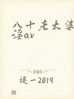 八十老太婆]乱淫av