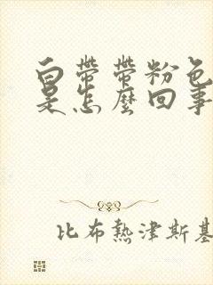 白带带粉色血丝是怎么回事