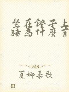 坐在凳子上趴着睡为什么有胀气打嗝