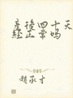 产后四十天来月经正常吗