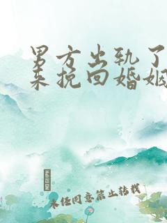 男方出轨了怎样来挽回婚姻呢