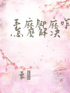 手麻脚麻咋回事,怎么解决