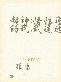 超神:悟性逆天的我,武道通天笔趣阁