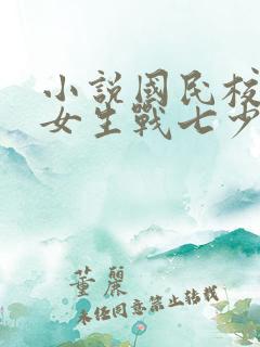 小说国民校草是女生战七少