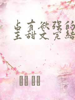 占有欲强的双男主甜文完结