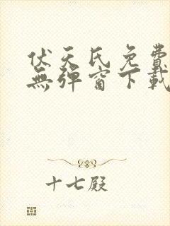 伏天氏免费阅读无弹窗下载