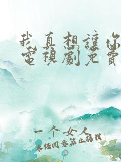 我真想让你幸福电视剧免费观看