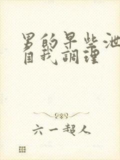 男的早些泄怎么自我调理